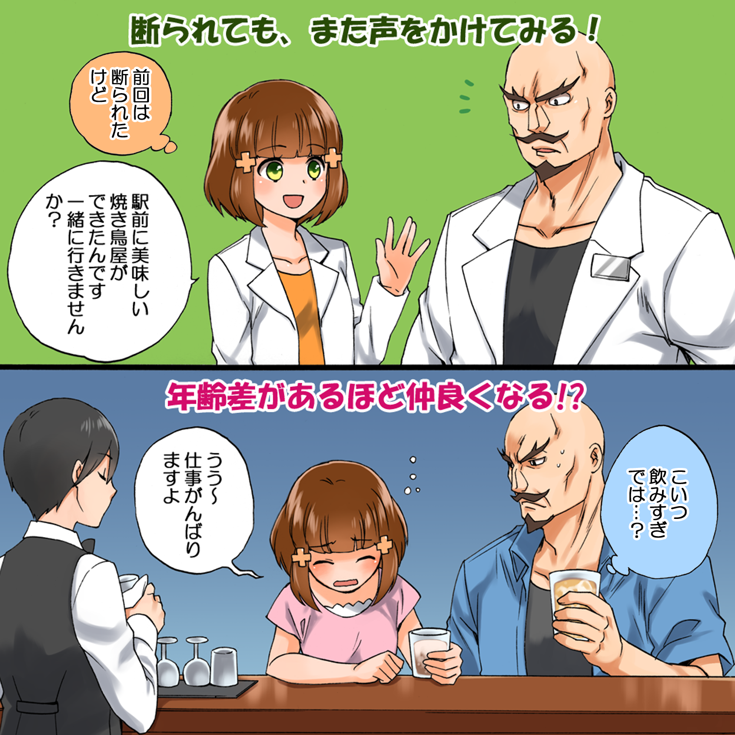 「断られても、また声をかけてみる！」「年齢差があるほど仲良くなる！」